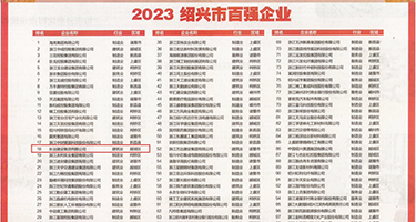 下药迷奸气质老师在线权威发布丨2023绍兴市百强企业公布，长业建设集团位列第18位